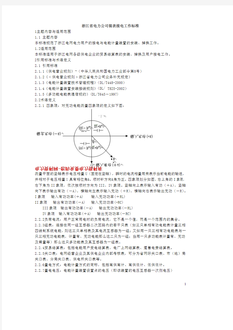 浙江省电力公司装表接电工作标准