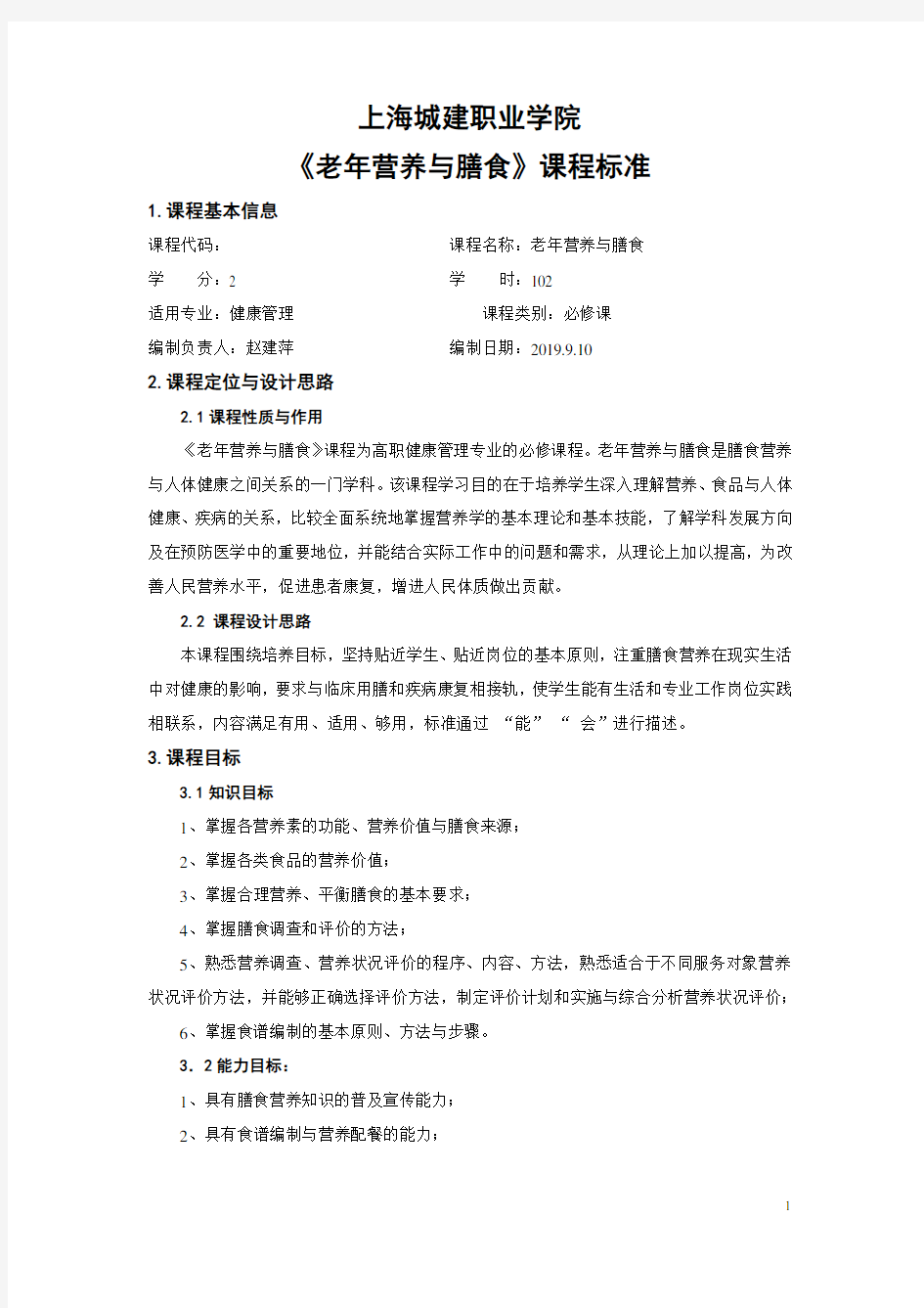 《老年营养与膳食》课程标准(健康管理专业)赵建萍