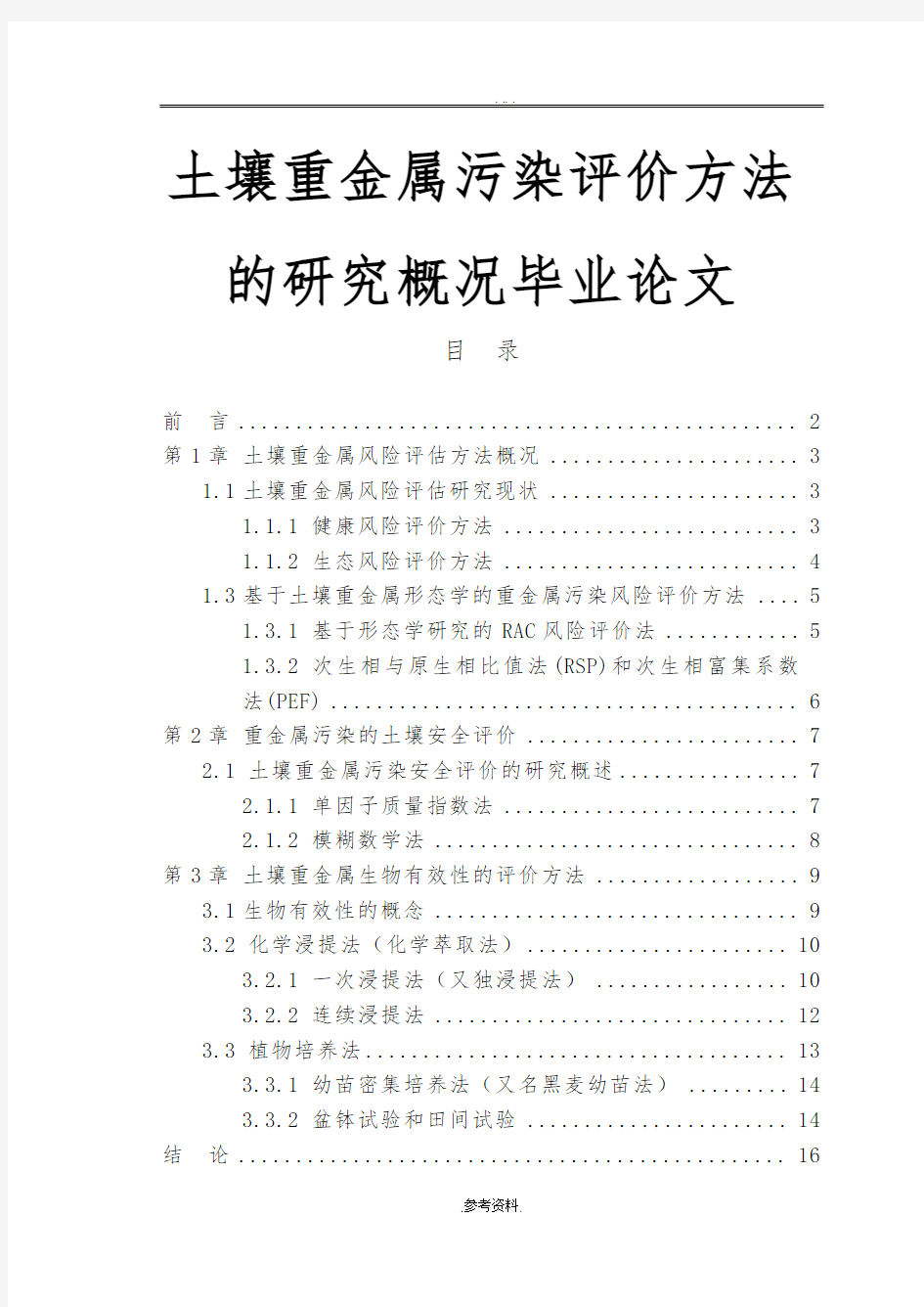 土壤重金属污染评价方法的研究概况毕业论文