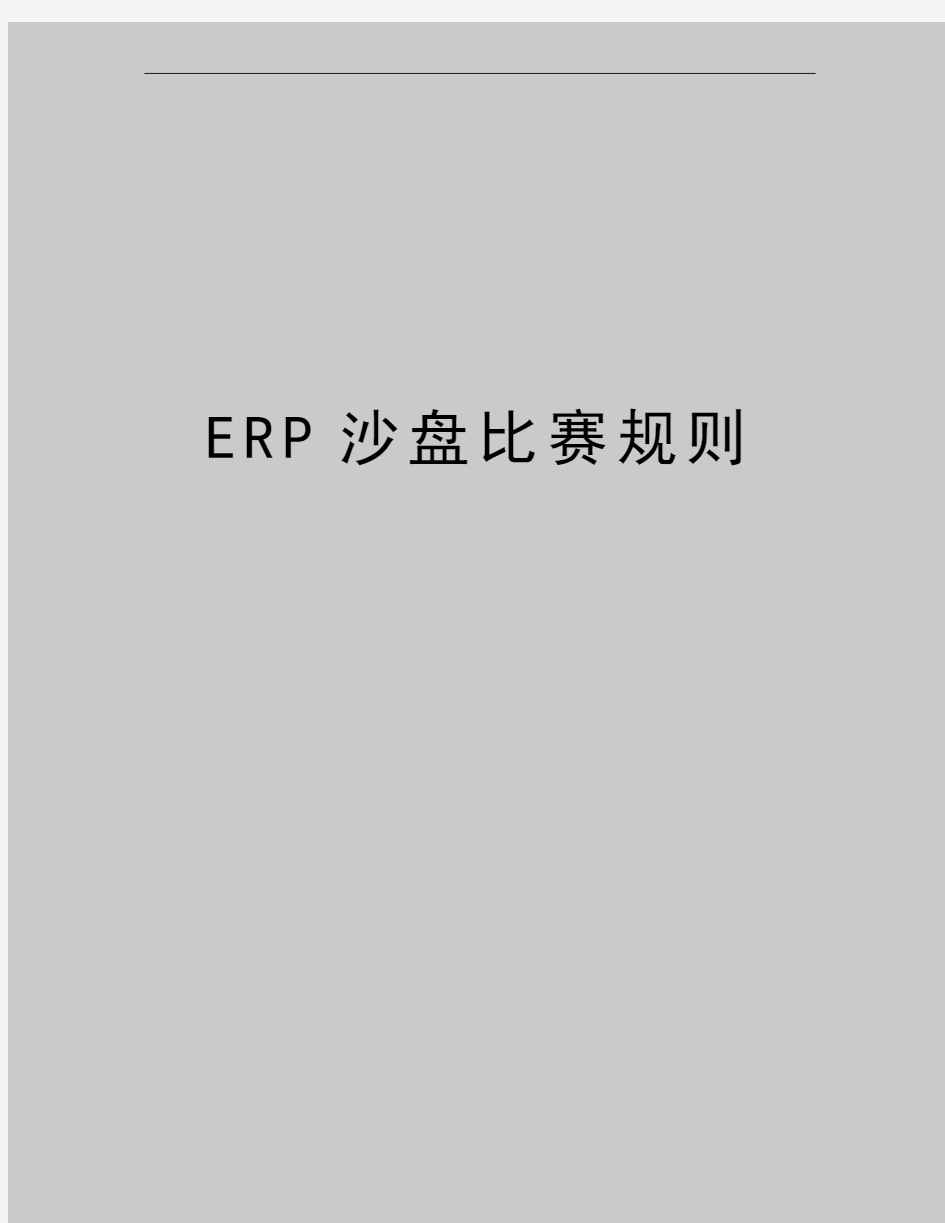 最新ERP沙盘比赛规则