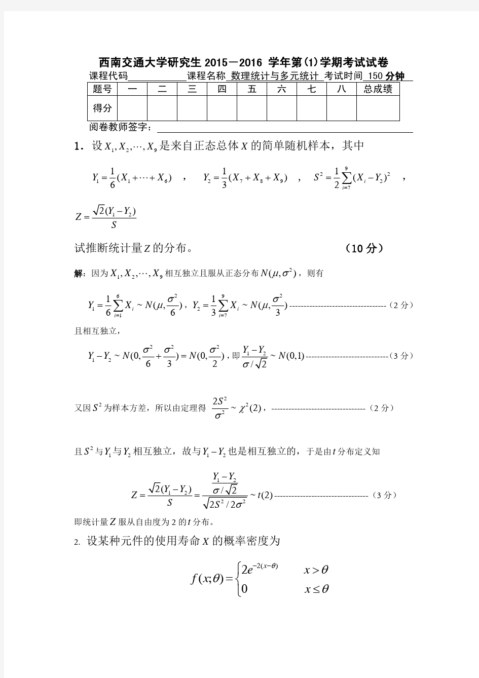 西南交通大学 数理统计考试题