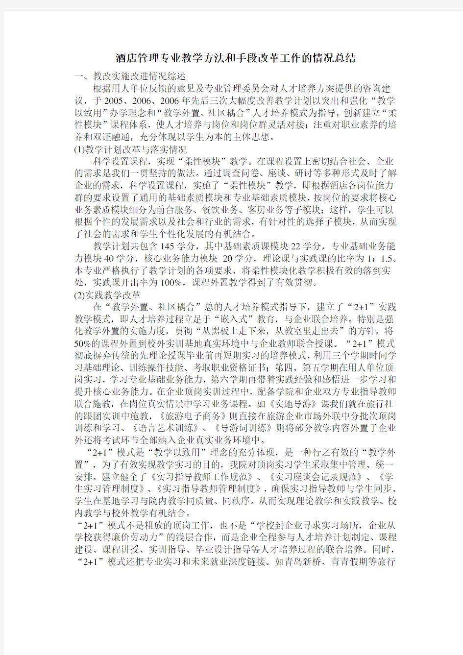 酒店管理专业教学方法和手段改革工作的情况总结