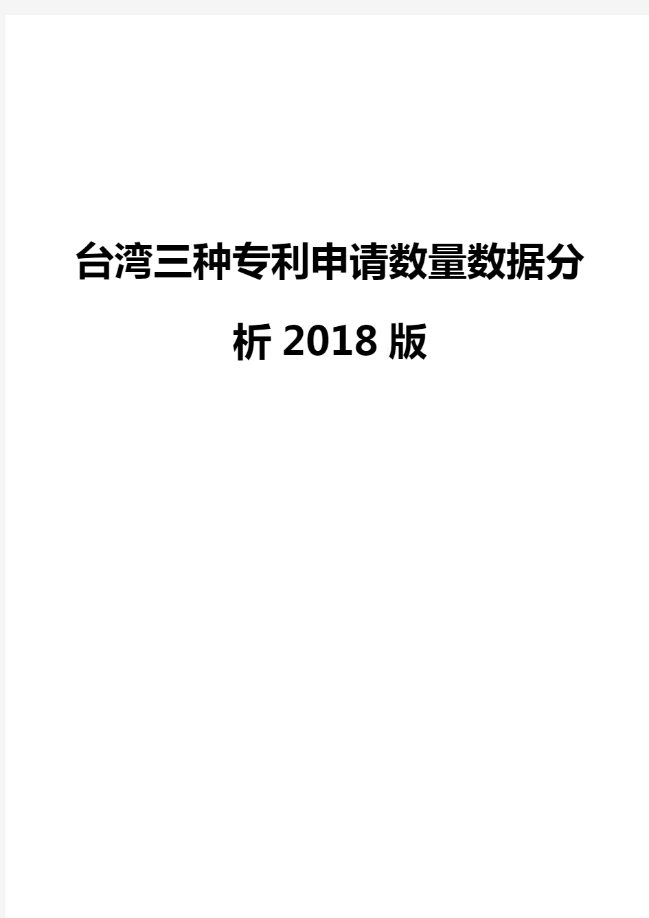 台湾三种专利申请数量数据分析2018版