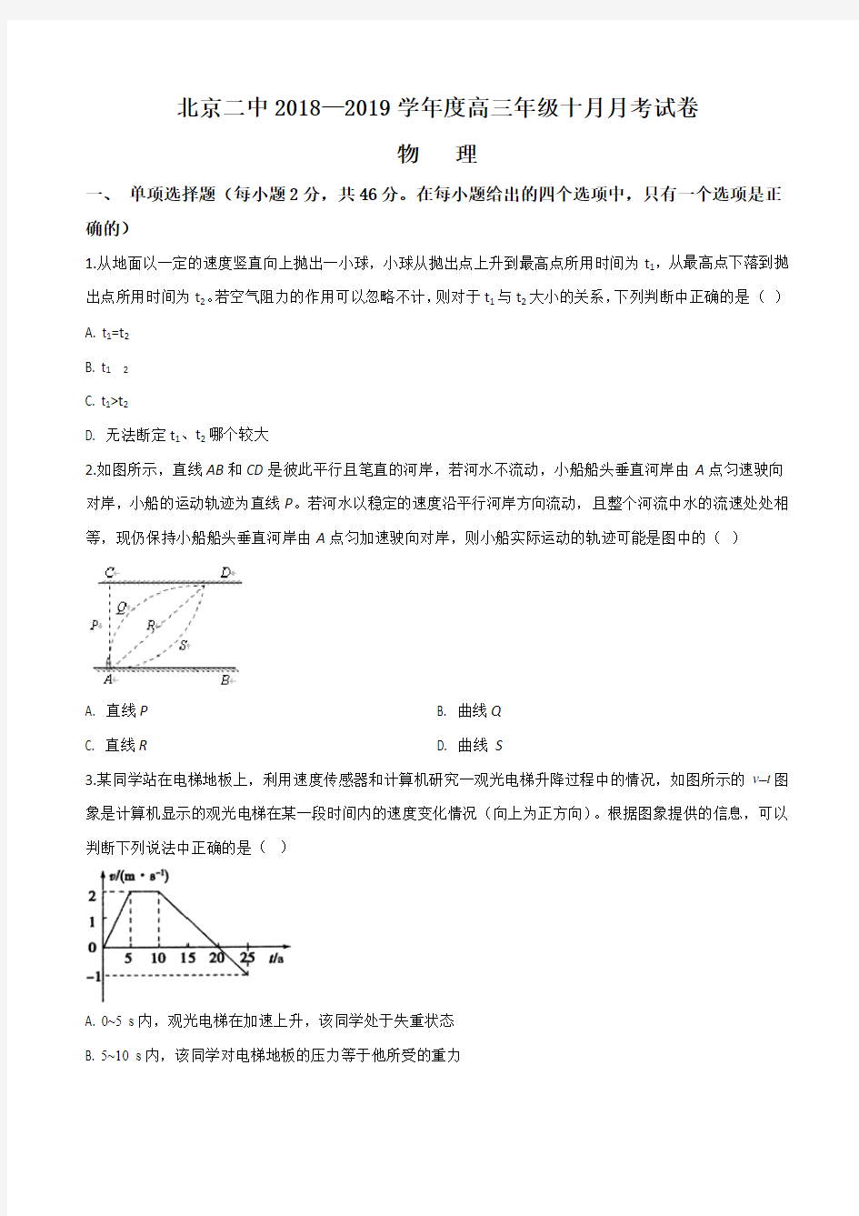 北京市第二中学2019届高三10月月考物理试题