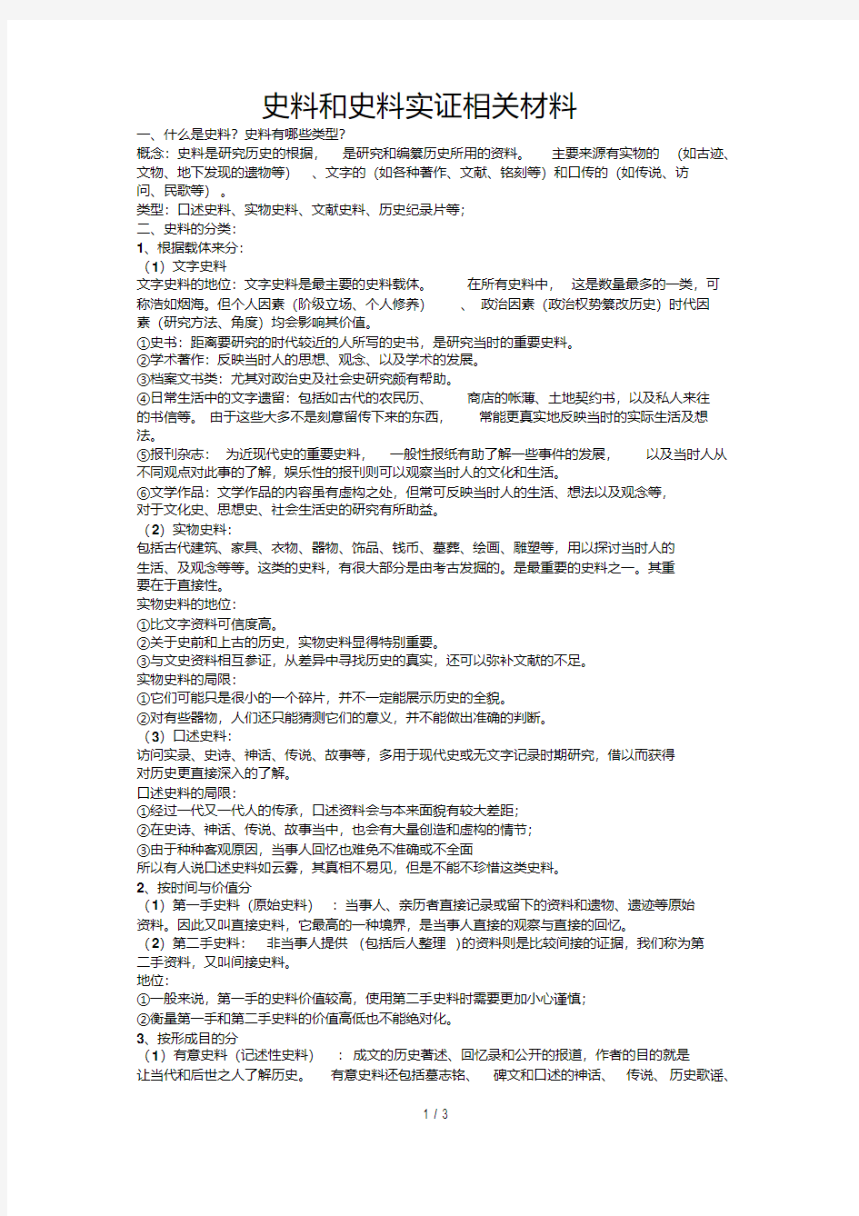 (第一手史料和第二手史料)史料和史料实证相关材料