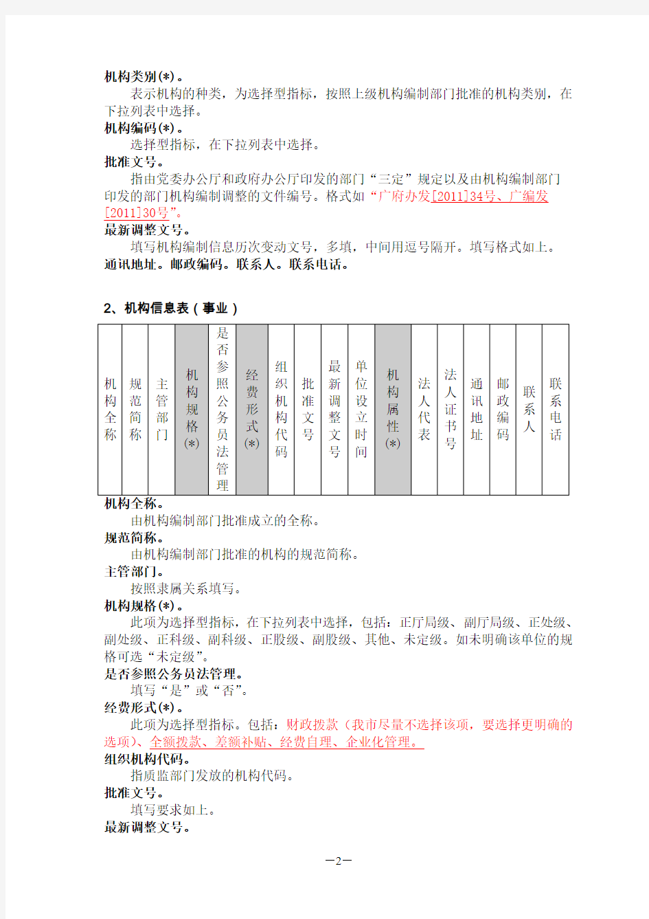 机构编制实名制管理填表说明.doc