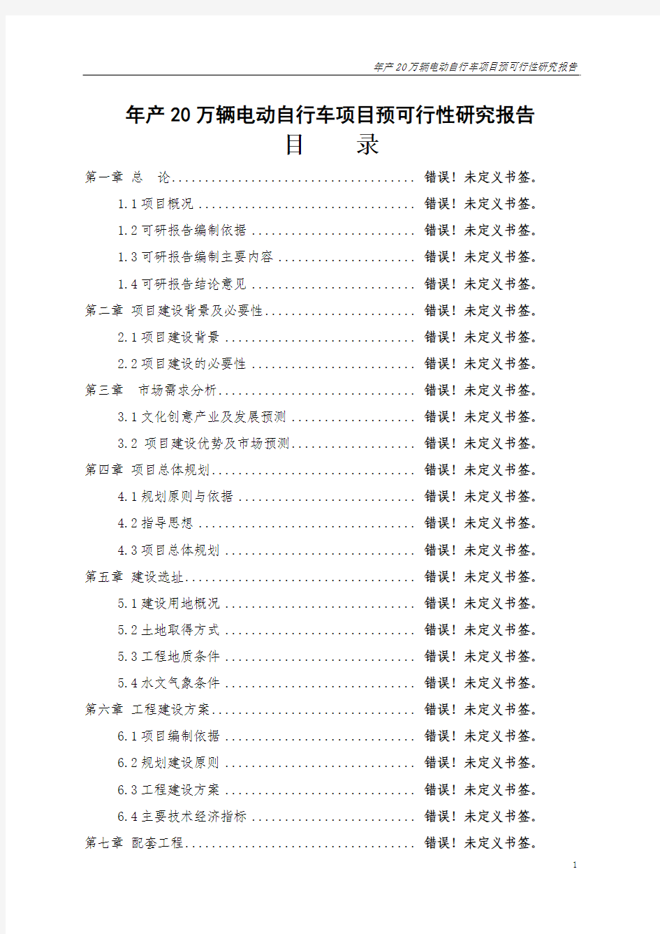 年产20万辆电动自行车项目预可行性研究报告正文