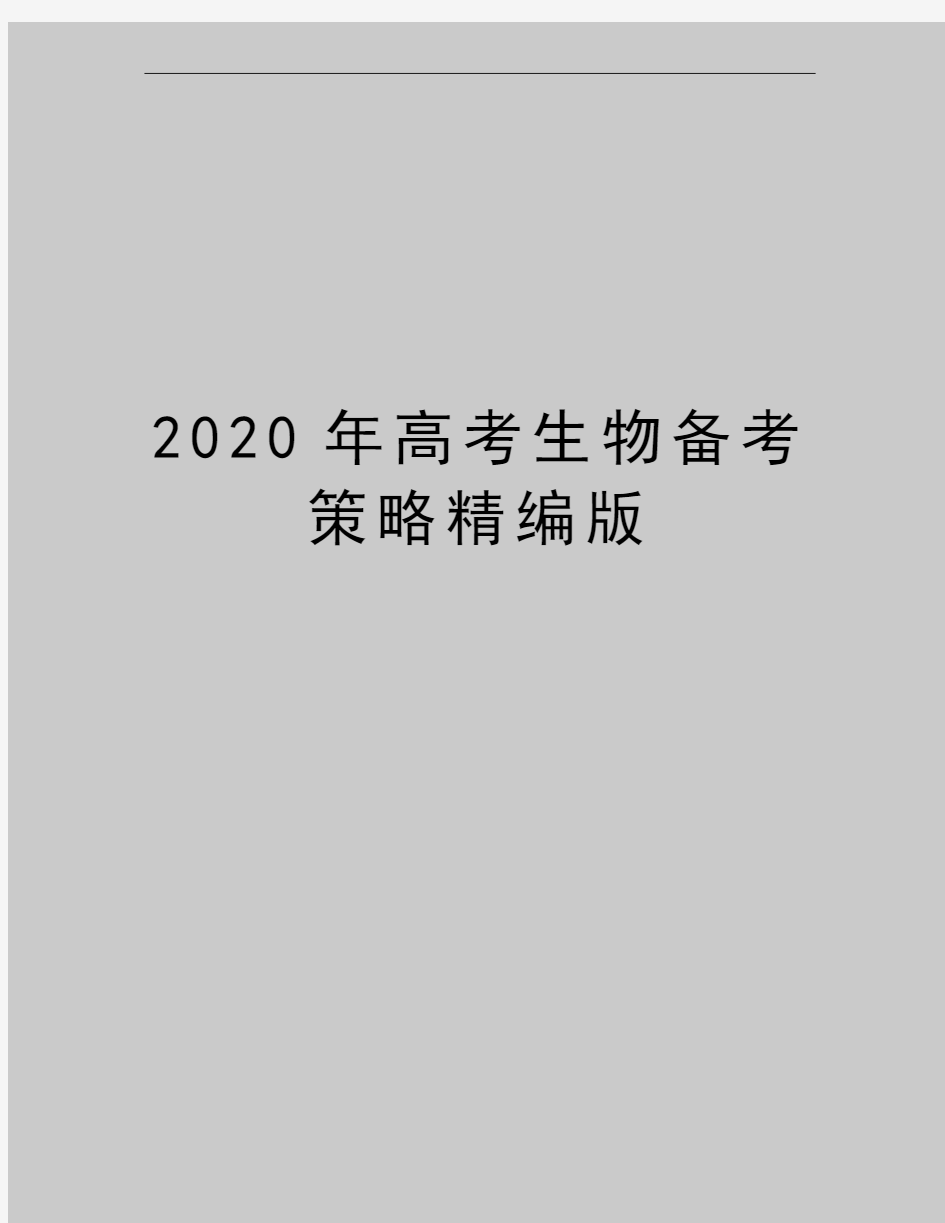 最新高考生物备考策略精编版