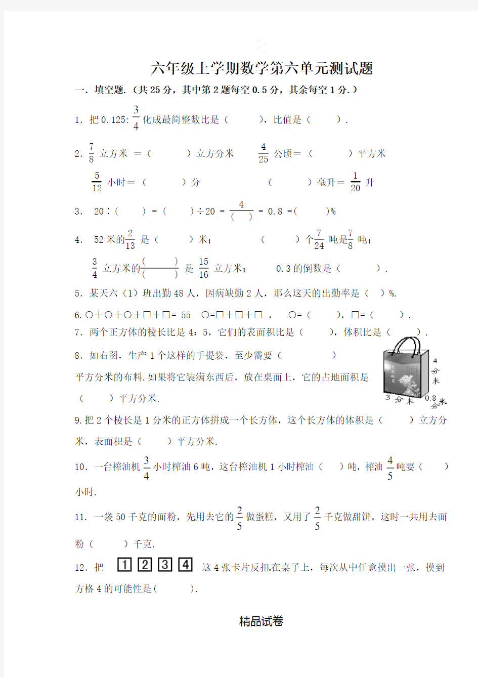 人教版六年级上册数学第六单元检测题(含答案)