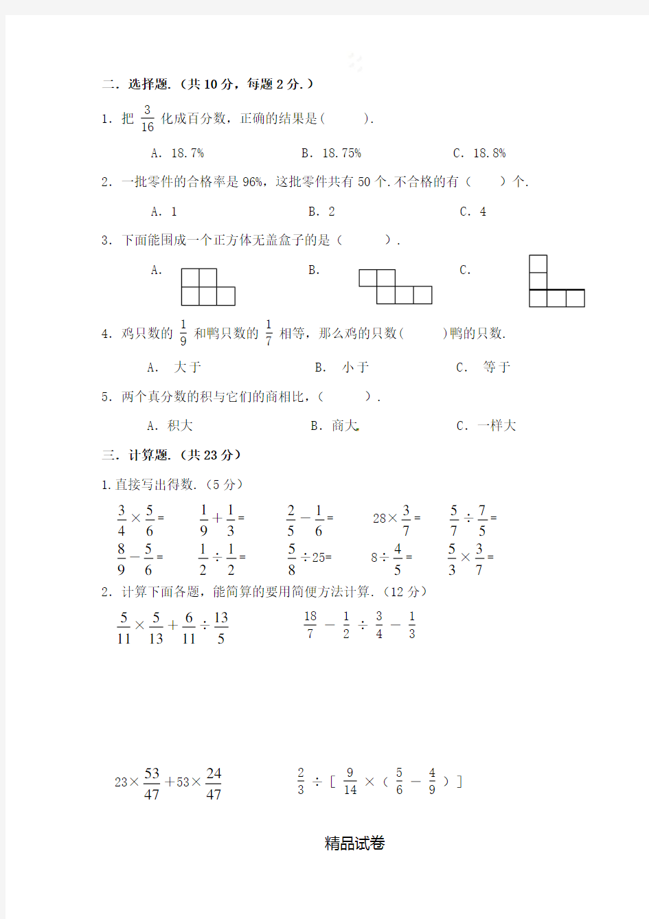 人教版六年级上册数学第六单元检测题(含答案)