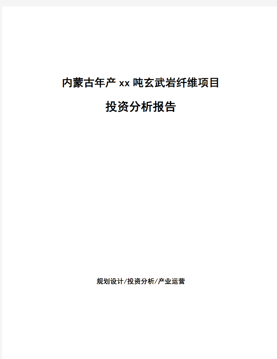 内蒙古年产xx吨玄武岩纤维项目投资分析报告