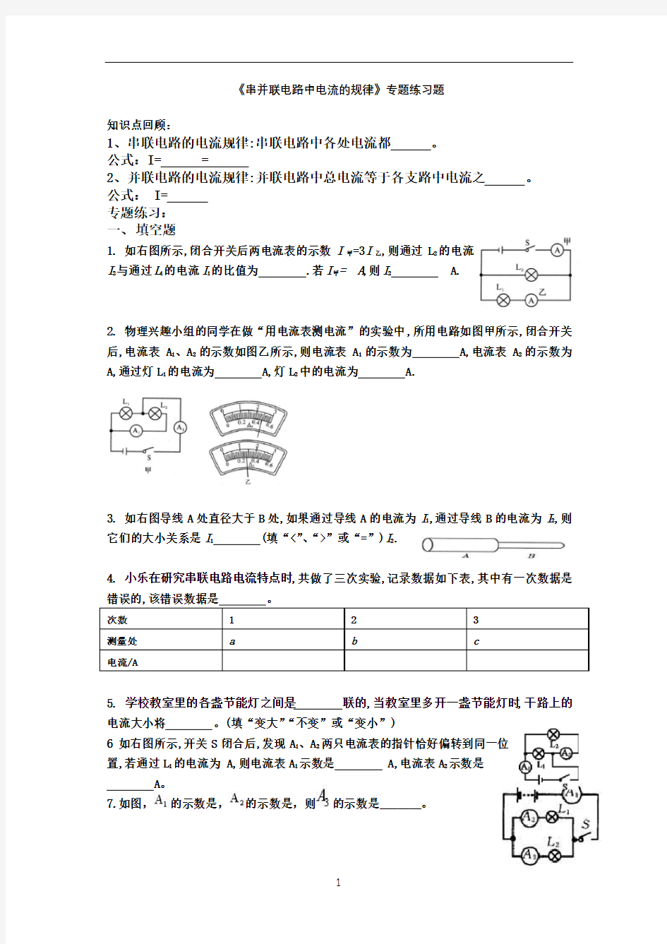 串并联电路中电流的规律专项练习题