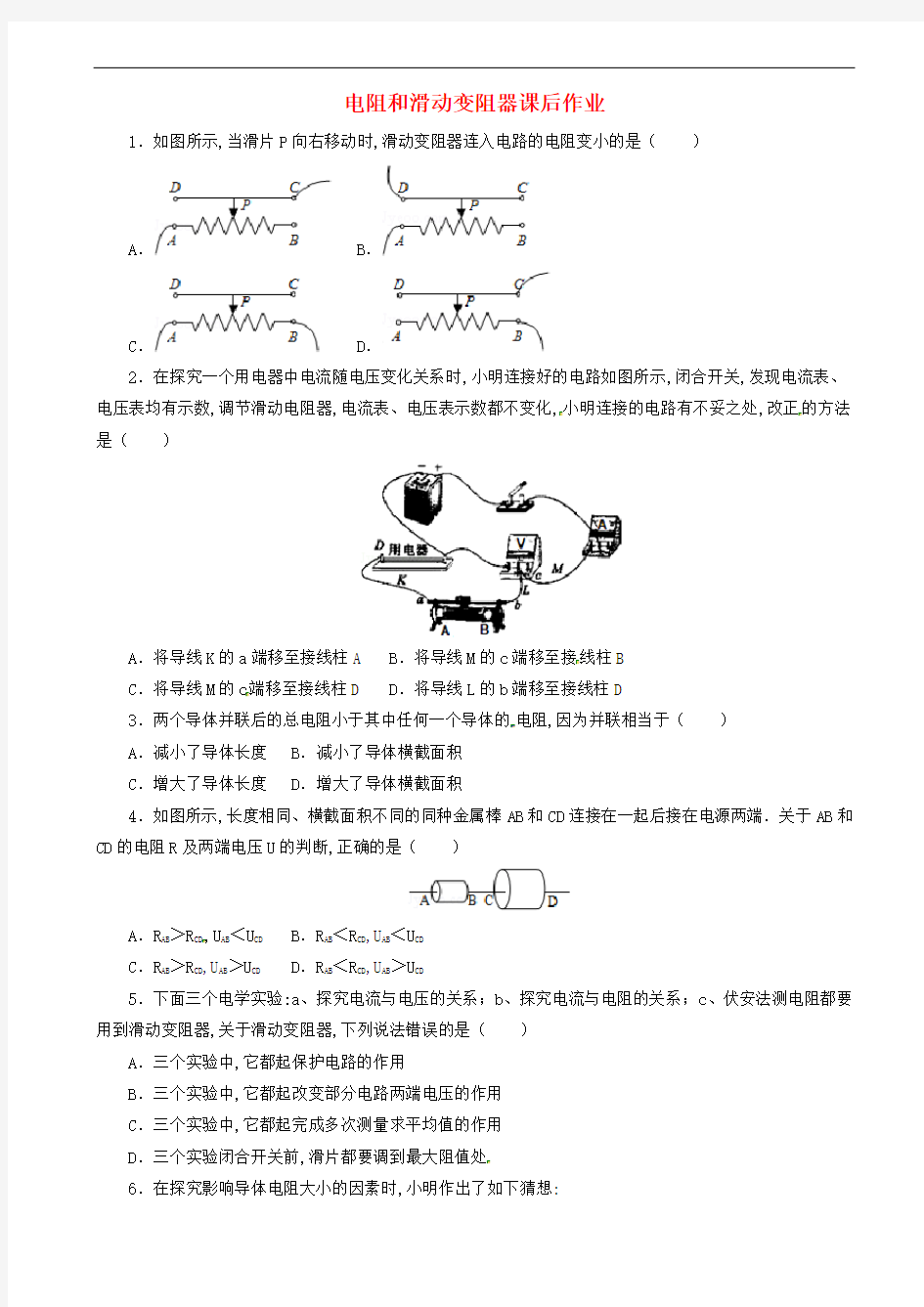 初中物理-电阻和滑动变阻器课后作业