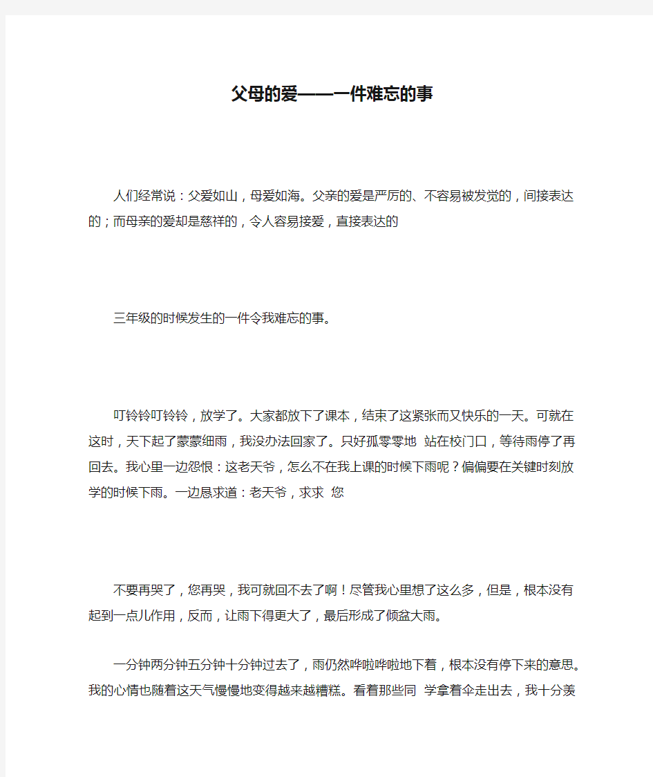 父母的爱——一件难忘的事