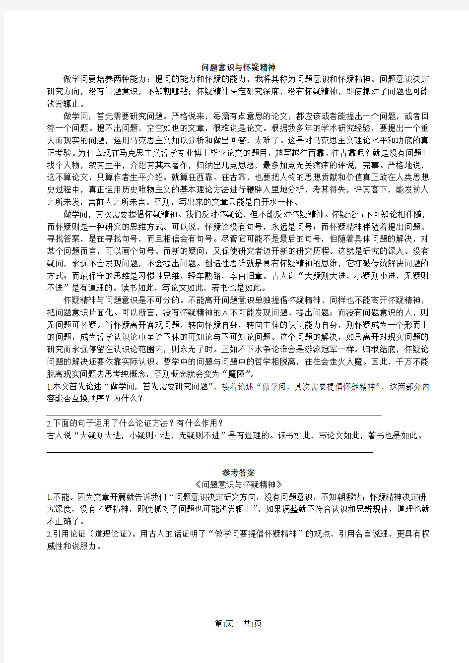 初中语文九年级上册：第18课《怀疑与学问》拓展阅读