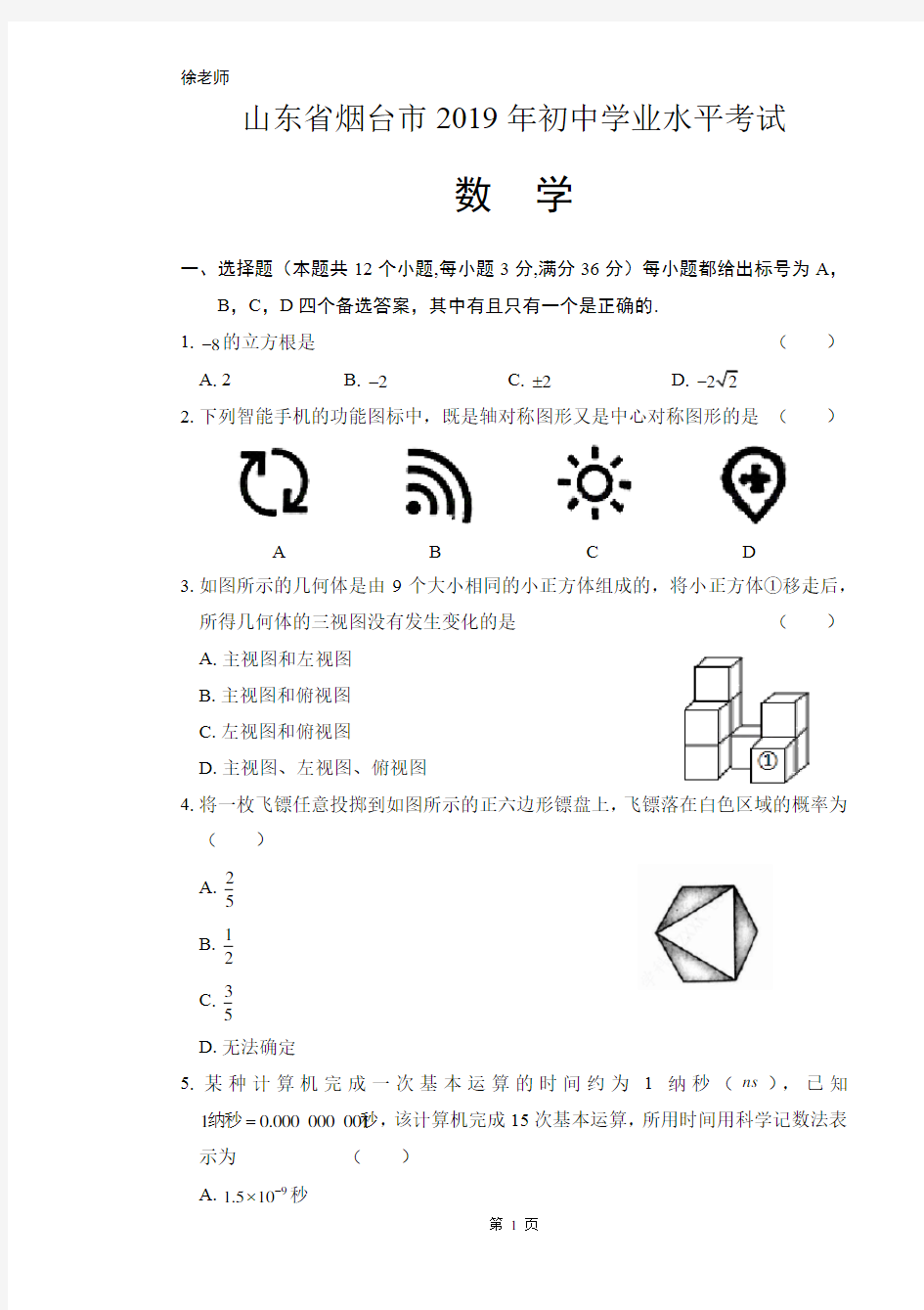 2019年山东省烟台市中考数学试卷含答案解析