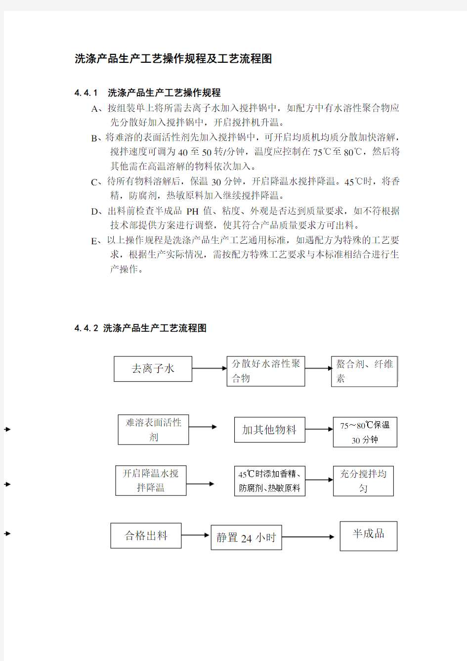 洗涤产品生产工艺操作规程及工艺流程图