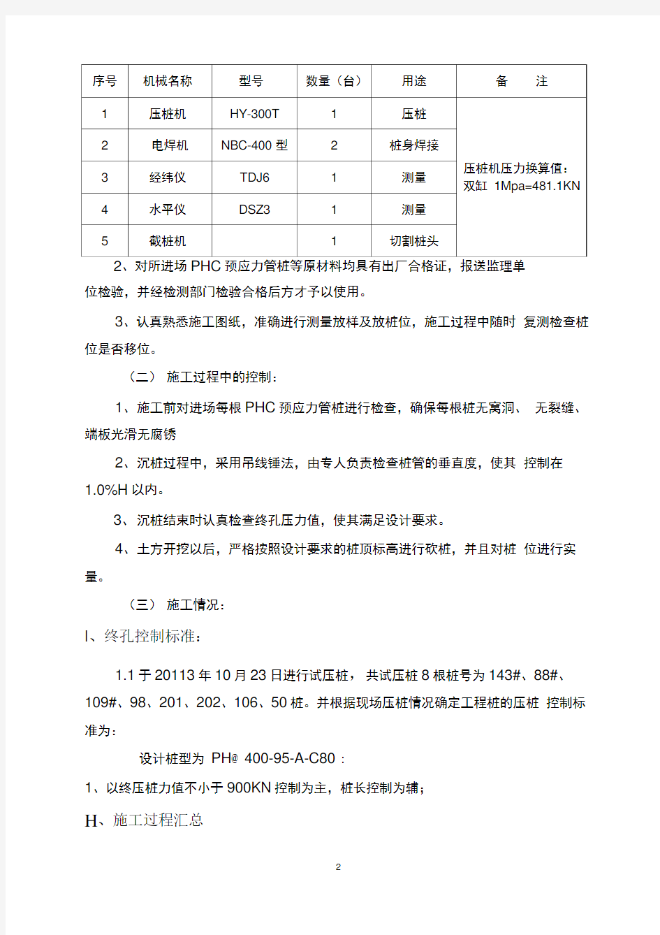 桩基子分部验收自评报告