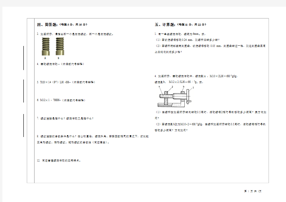 第二章 螺旋传动(A卷)