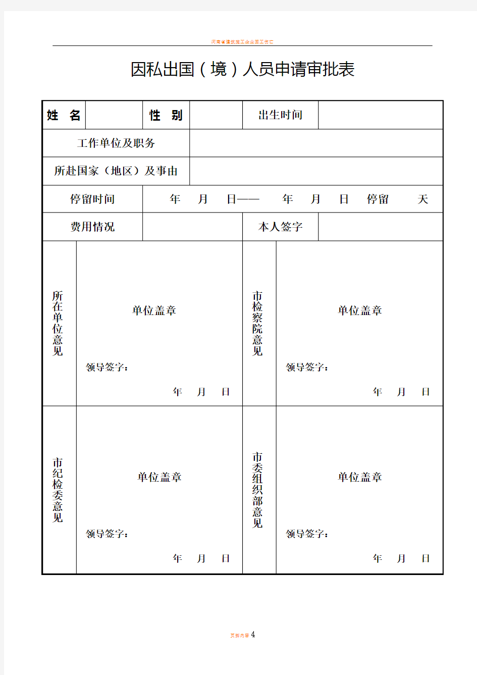 因私出国(境)人员申请审批表