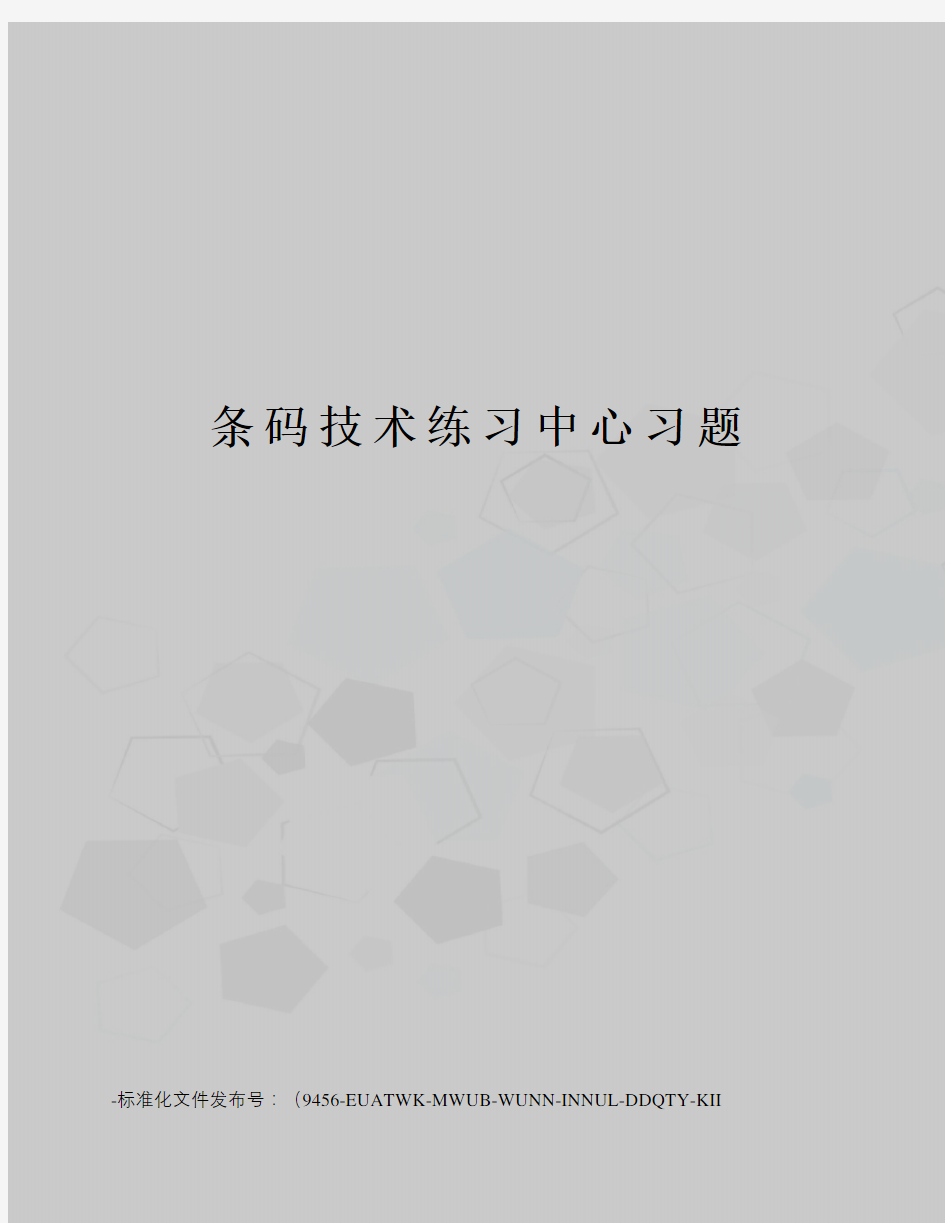 条码技术练习中心习题