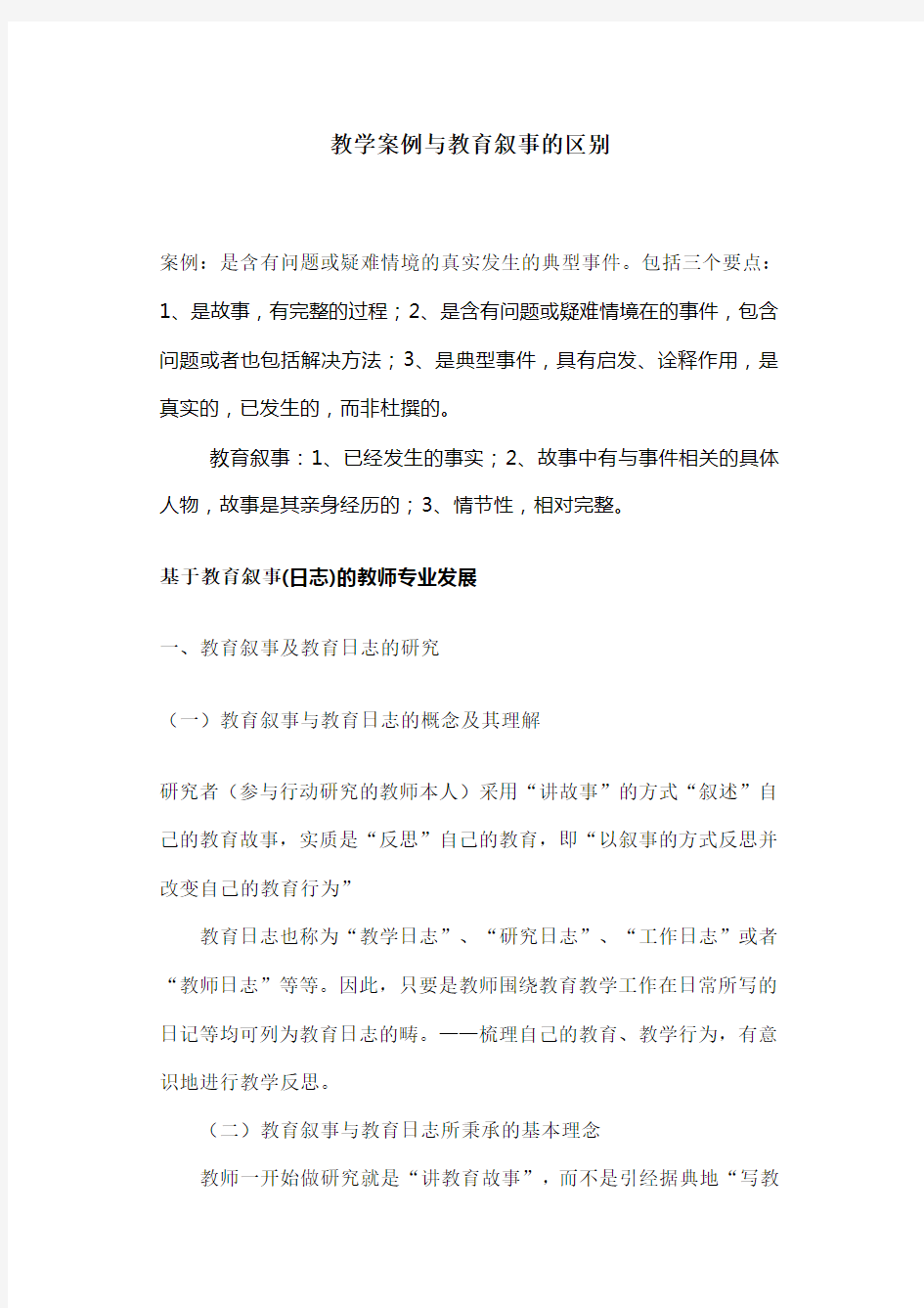 教学案例和教育叙事的区别