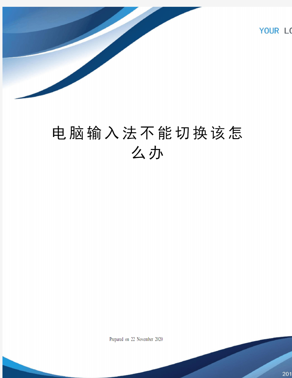 电脑输入法不能切换该怎么办