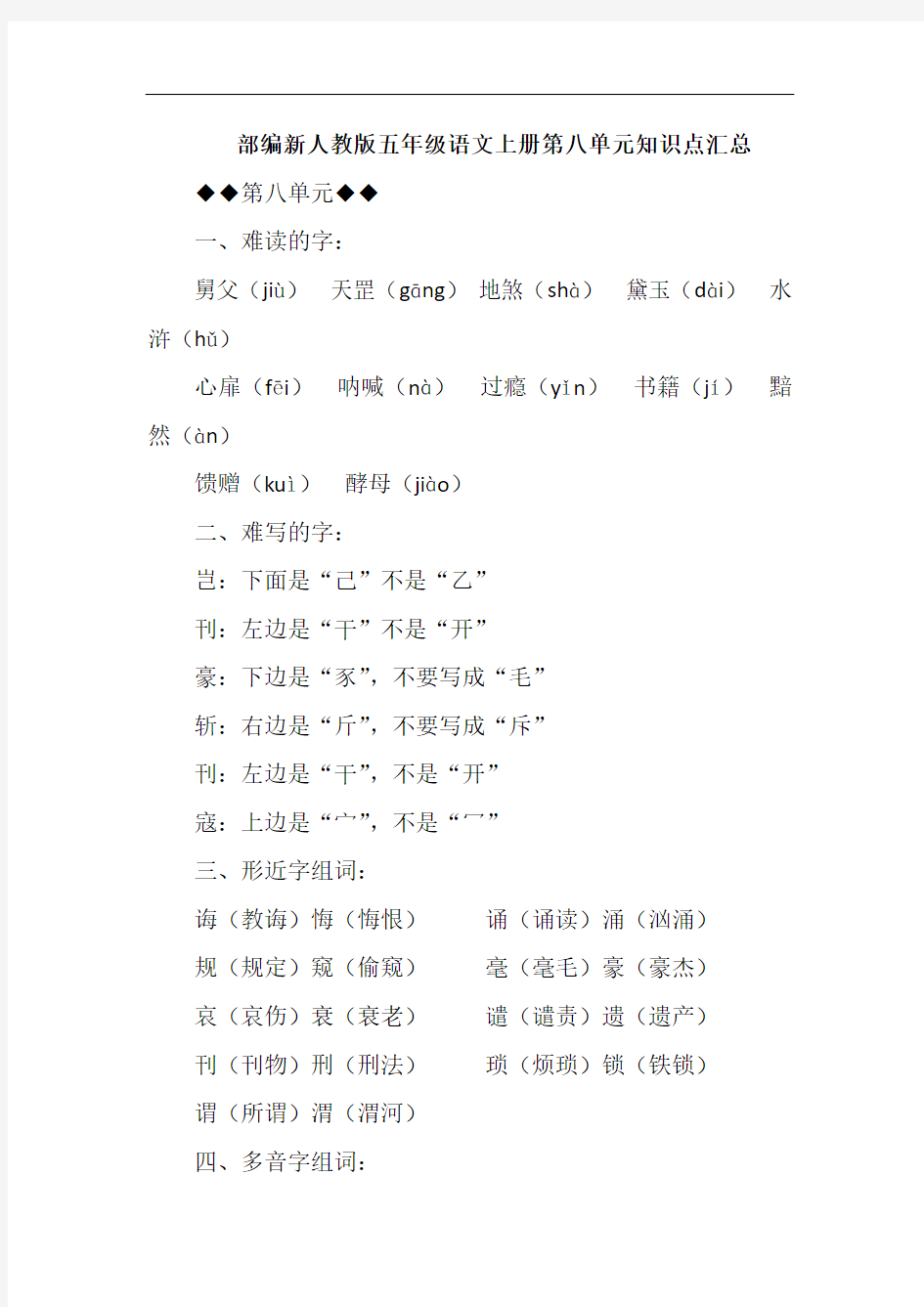 部编新人教版五年级语文上册第八单元知识点汇总