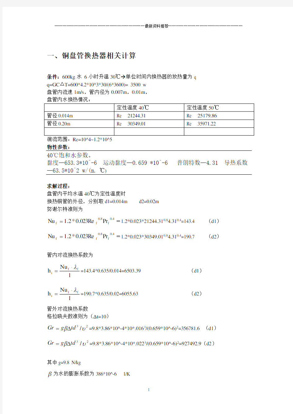 盘管换热器相关计算精编版