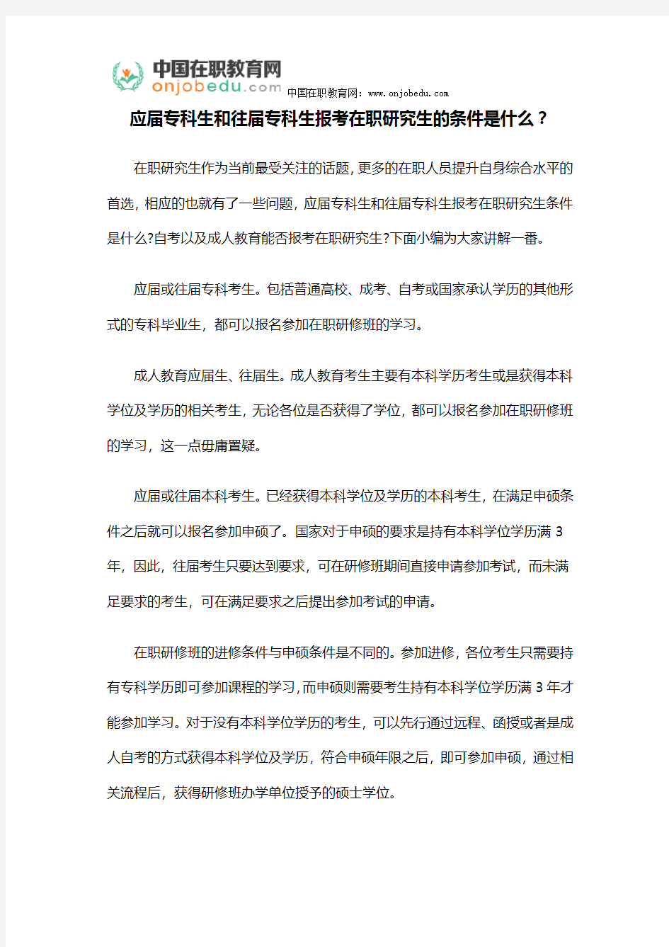 应届专科生和往届专科生报考在职研究生的条件是什么