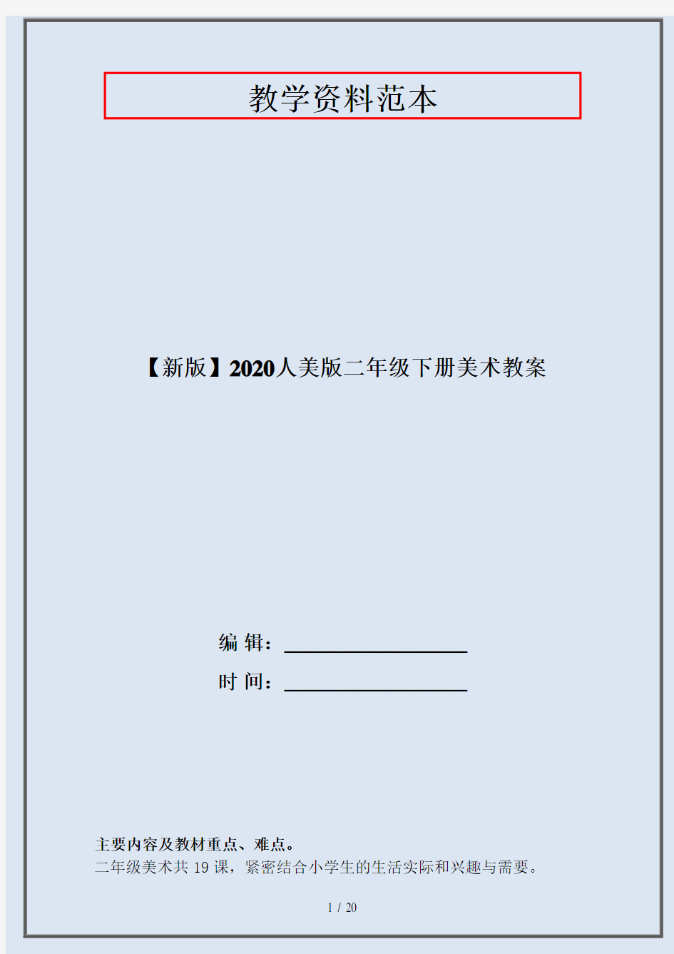 【新版】2020人美版二年级下册美术教案