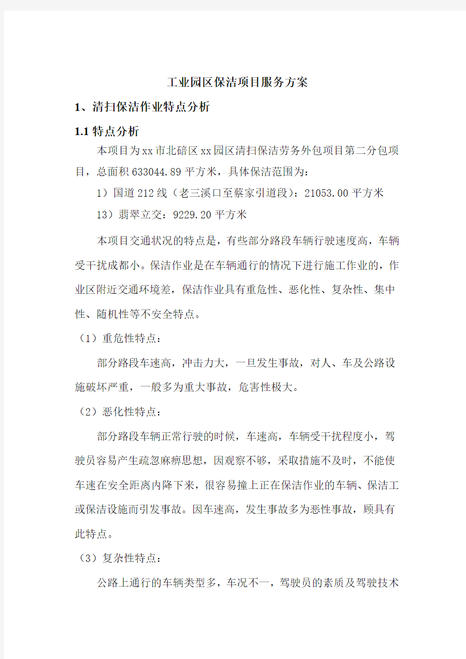 工业园区保洁项目服务方案