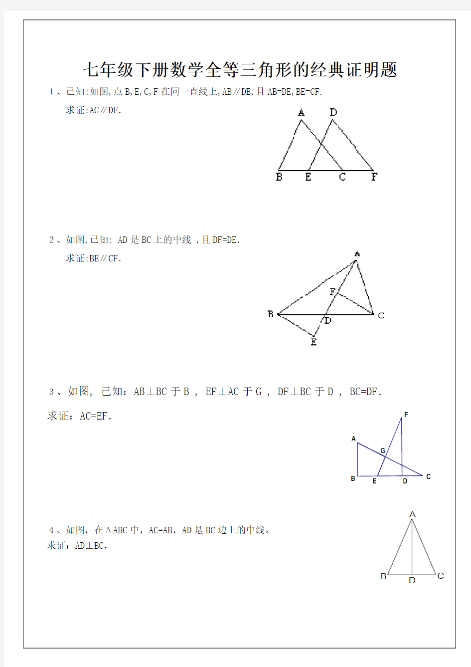 七年级下册数学全等三角形的经典证明题