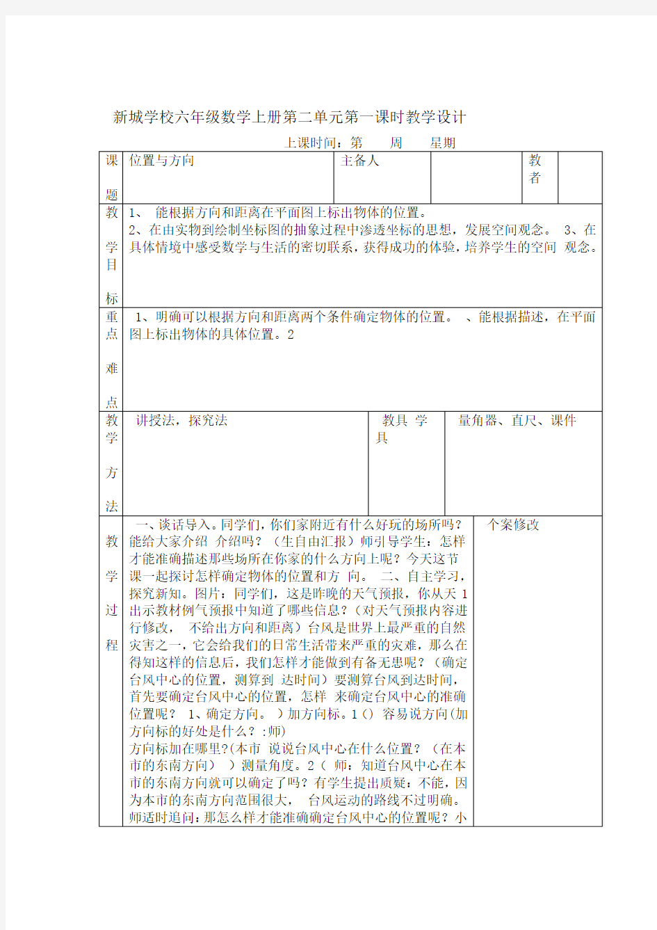 人教版六年级上册位置与方向教学设计