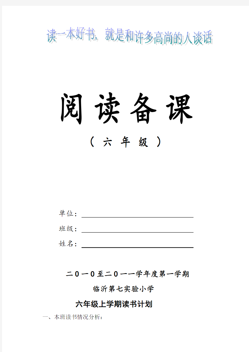 小学语文六年级上学期阅读备课 全册