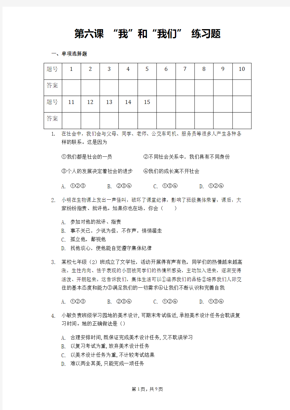 部编人教版道德与法治七年级下册第六课 “我”和“我们” 练习题 (含答案)