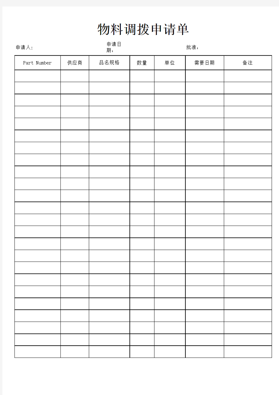 物料调拨申请单