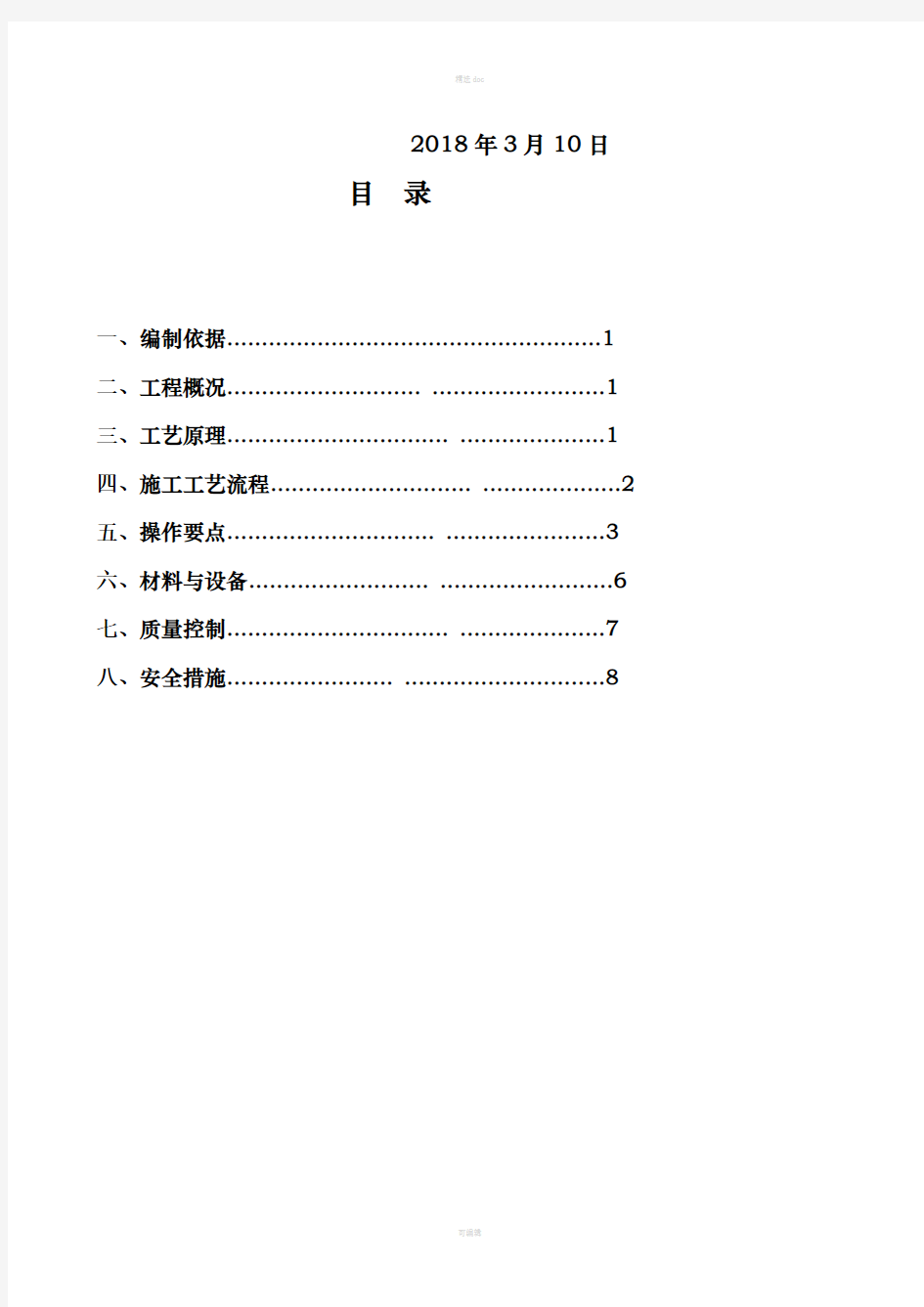 安装塔吊喷淋系统施工方案