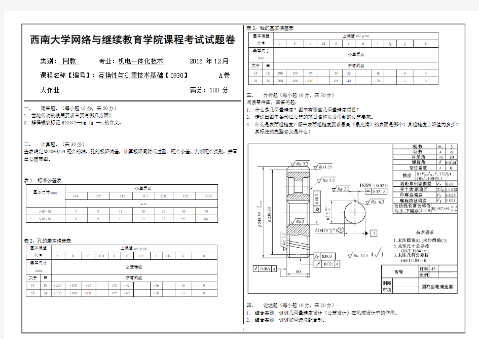 [0930]《互换性与测量技术基础》考试题答案大作业A