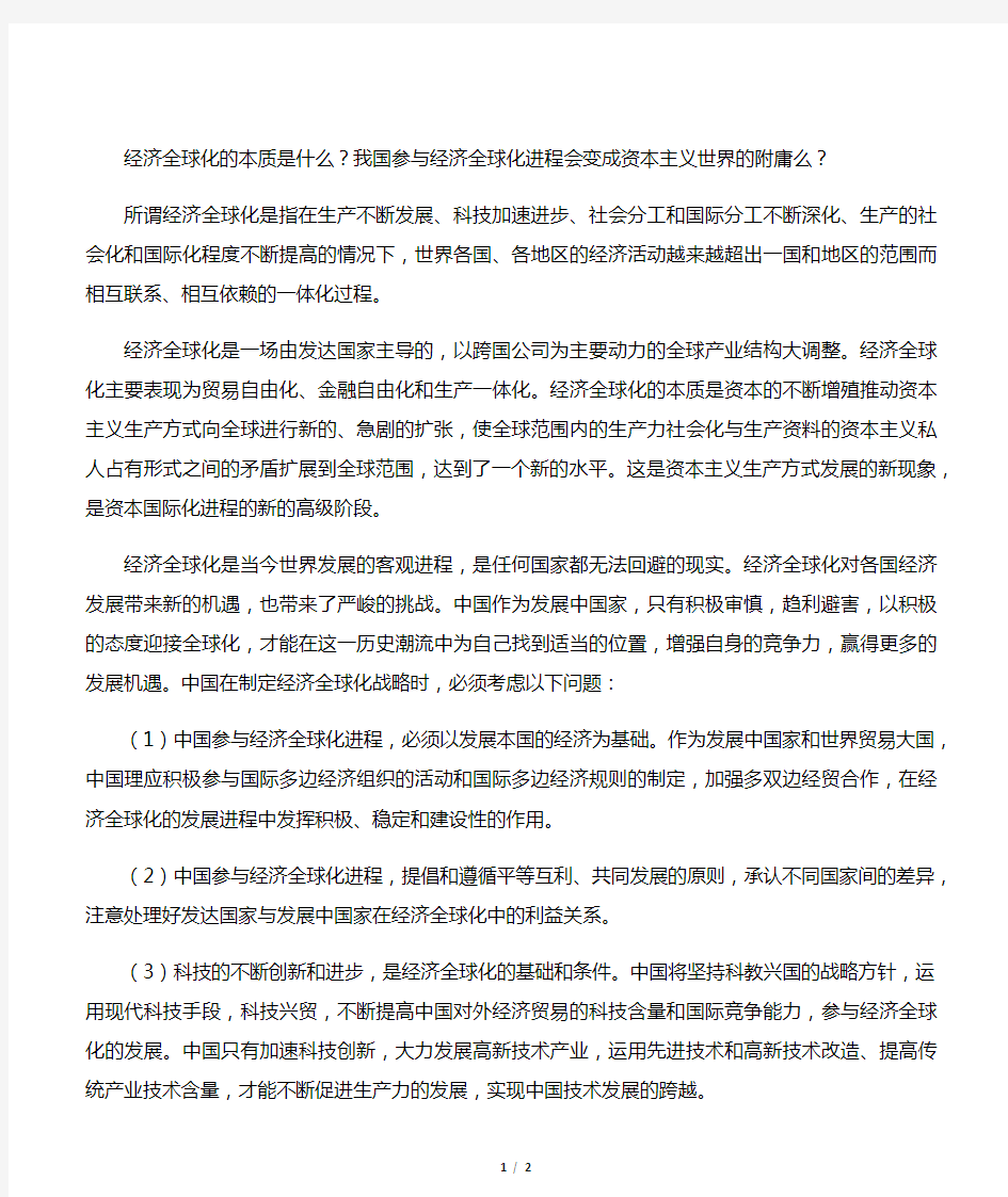 经济全球化的本质是什么