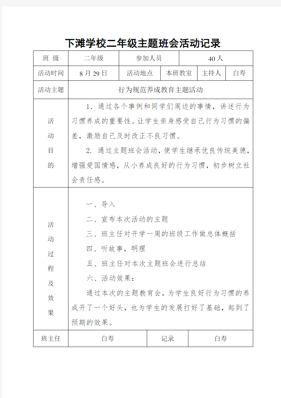 民族团结主题班会记录全版.doc