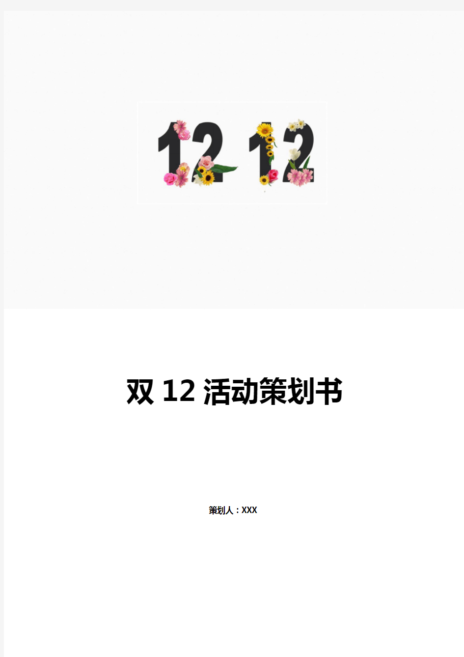 双12活动策划书-含封面