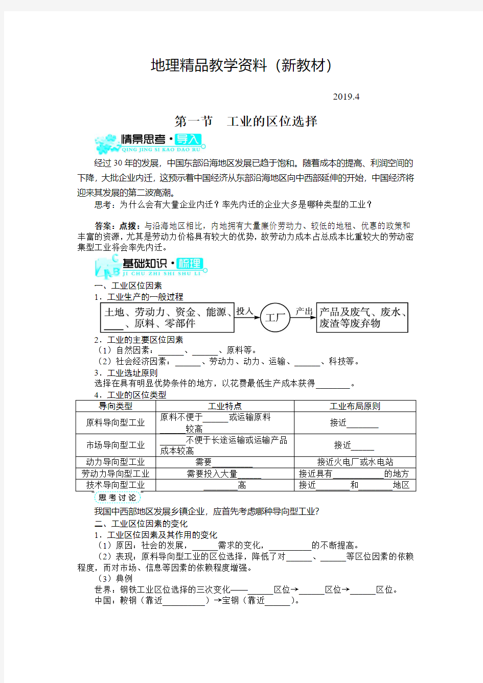 新教材 【人教版】必修2地理：4.1《工业的区位选择》导学案(含答案)