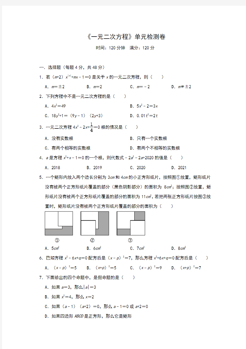 人教版九年级上册第21章《一元二次方程》单元检测卷