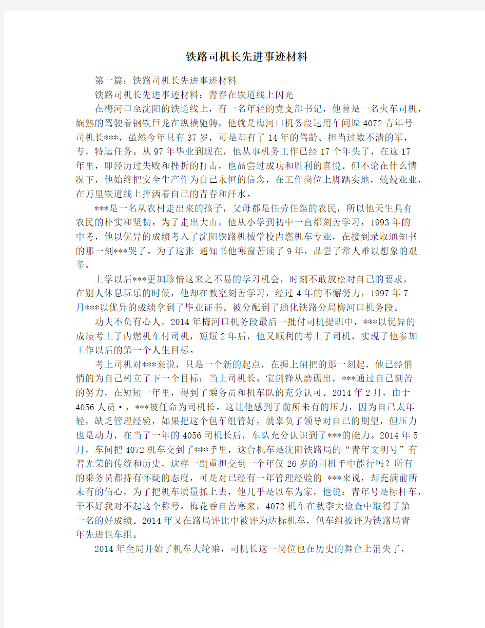 铁路司机长先进事迹材料