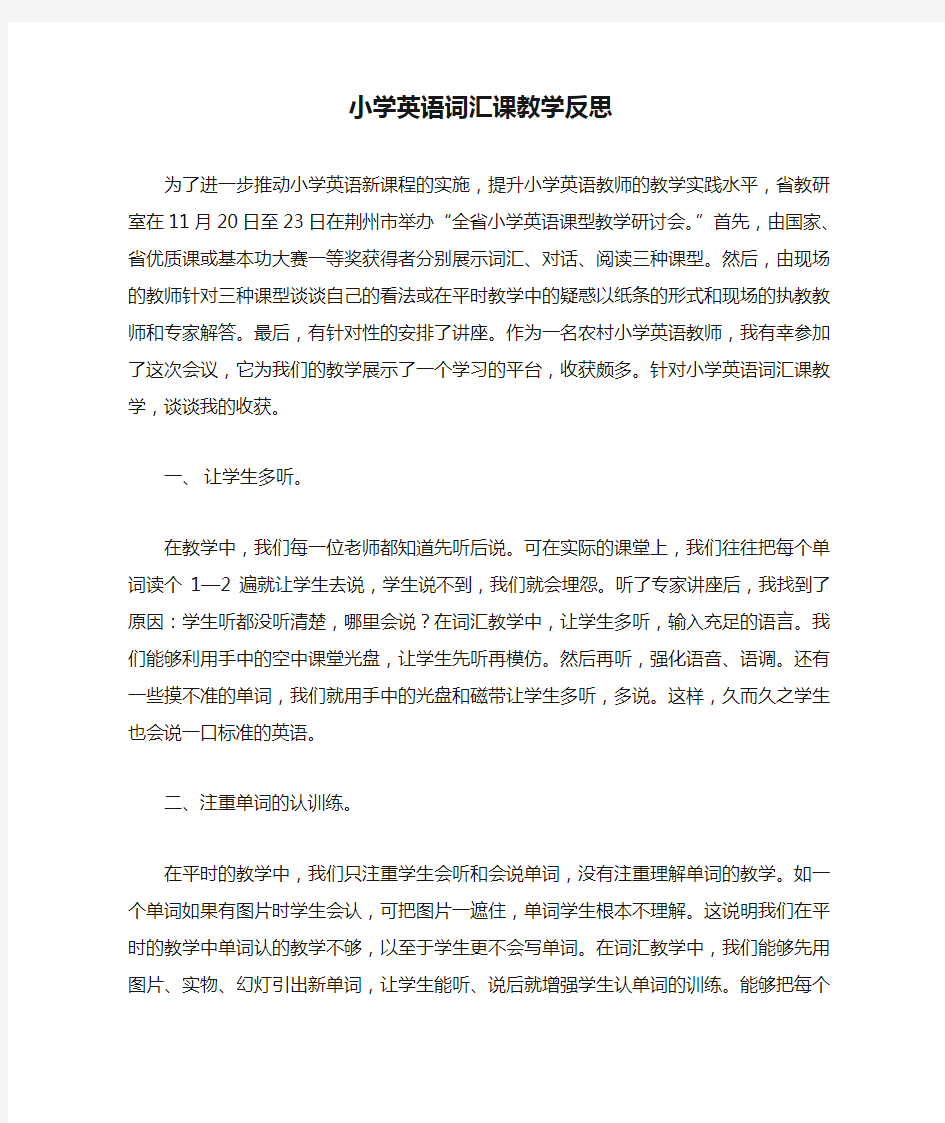 小学英语词汇课教学反思