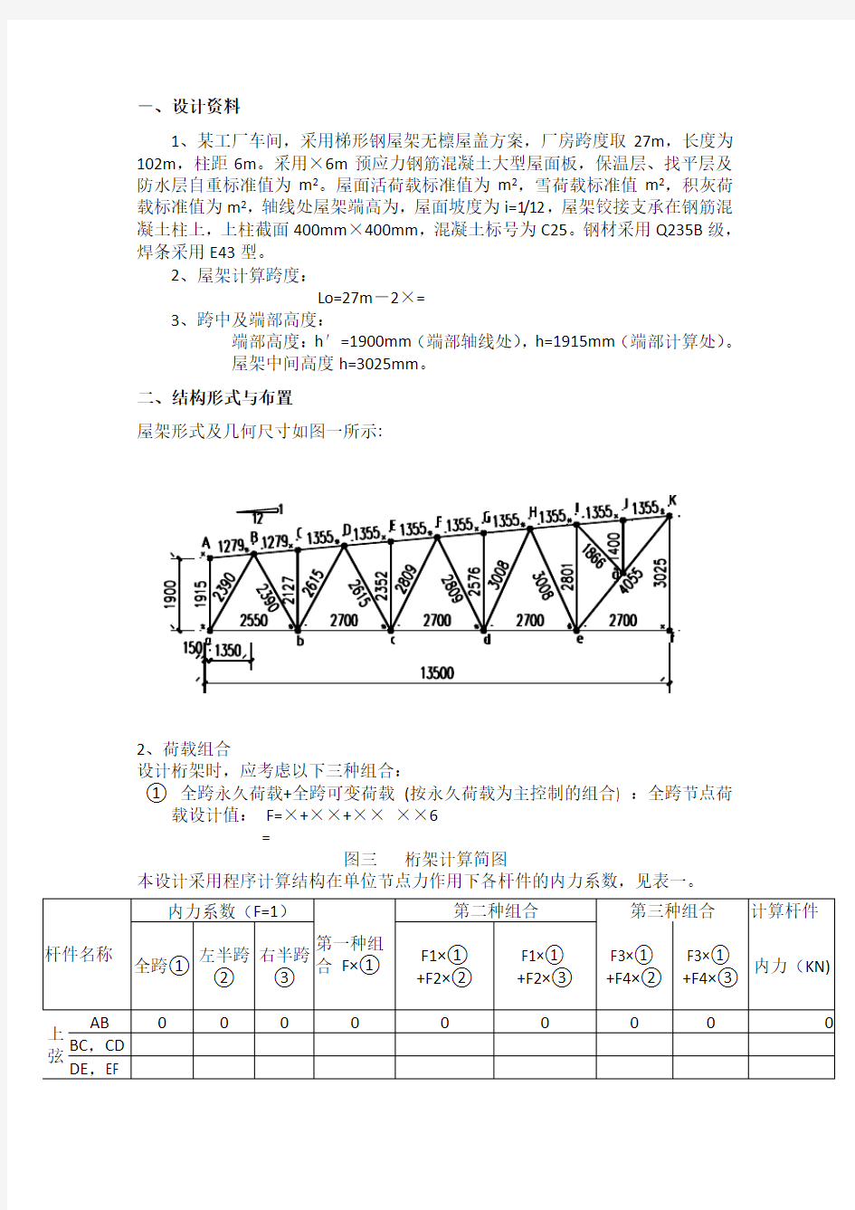 钢结构课程设计梯形钢屋架计算书