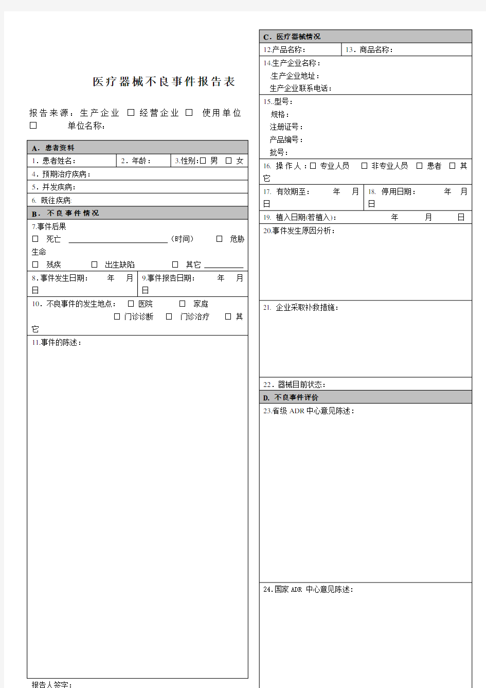 医疗器械不良事件报告记录表格格式