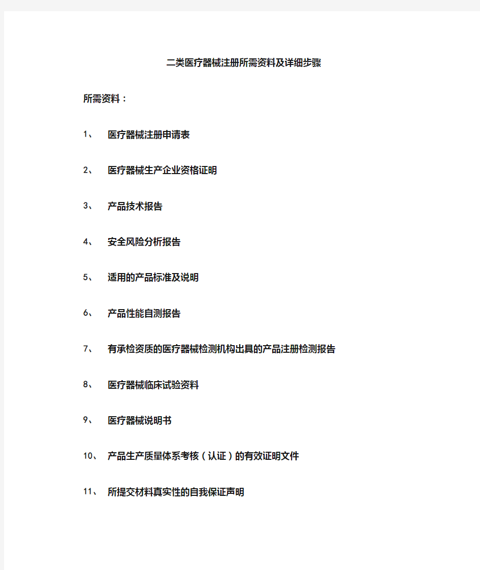 类医疗器械注册所需资料及详细步骤