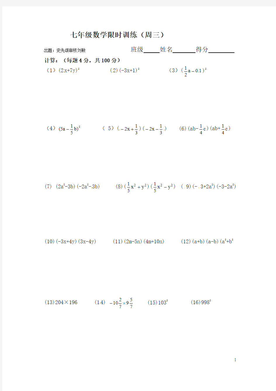 七年级数学限时训练